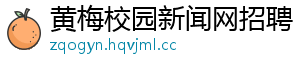 黄梅校园新闻网招聘 黄梅校园新闻网招聘